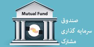 پاورپوینت صندوقهای سرمایه گذاری مشترک