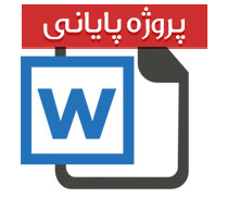 طراحی شهری خیابان احمد اباد مشهد بصورت جامع و کامل