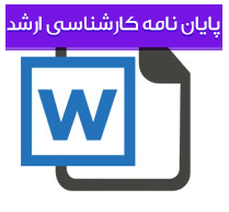 پایان نامه كارشناسی ارشد رشته تربیت بدنی با عنوان مقایسه میزان سلامت روانی دانش آموزان شركت‌كننده در فعالیت های هوازی و بی‌هوازی (مقطع متوسطه – شهرست