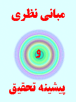 مبانی نظری و پیشینه تحقیق مدیریت ریسک اعتباری 109 صفحه